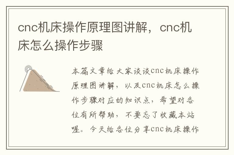 cnc机床操作原理图讲解,cnc机床怎么操作步骤
