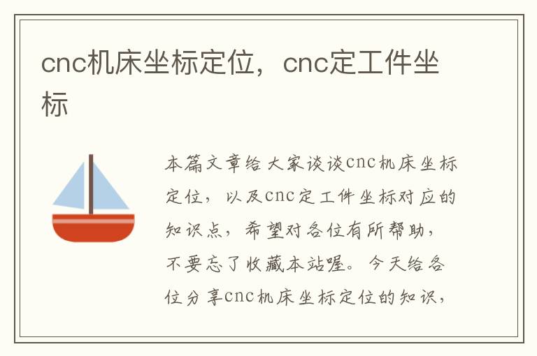 cnc机床坐标定位,cnc定工件坐标