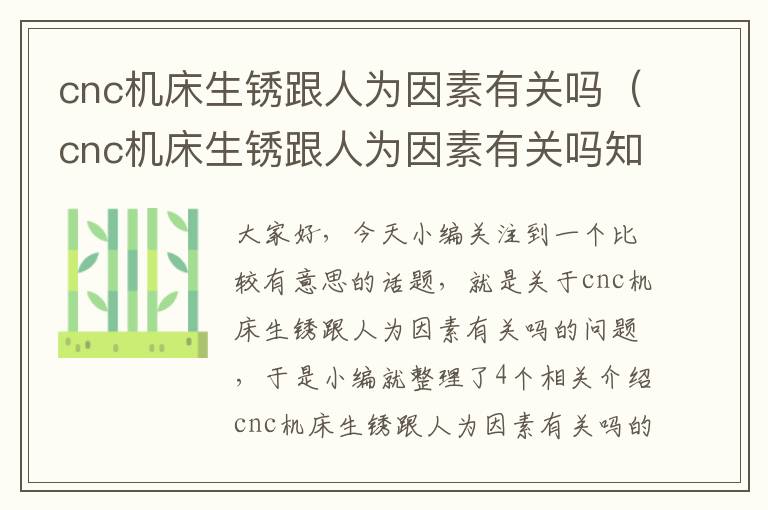 cnc机床生锈跟人为因素有关吗(cnc机床生锈跟人为因素有关吗知乎)