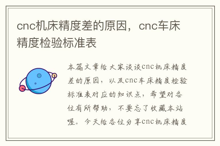 cnc机床精度差的原因,cnc车床精度检验标准表