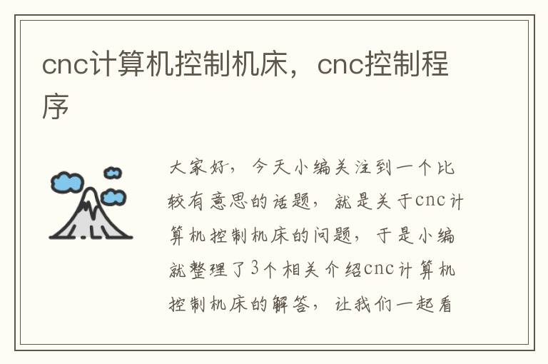 cnc计算机控制机床,cnc控制程序