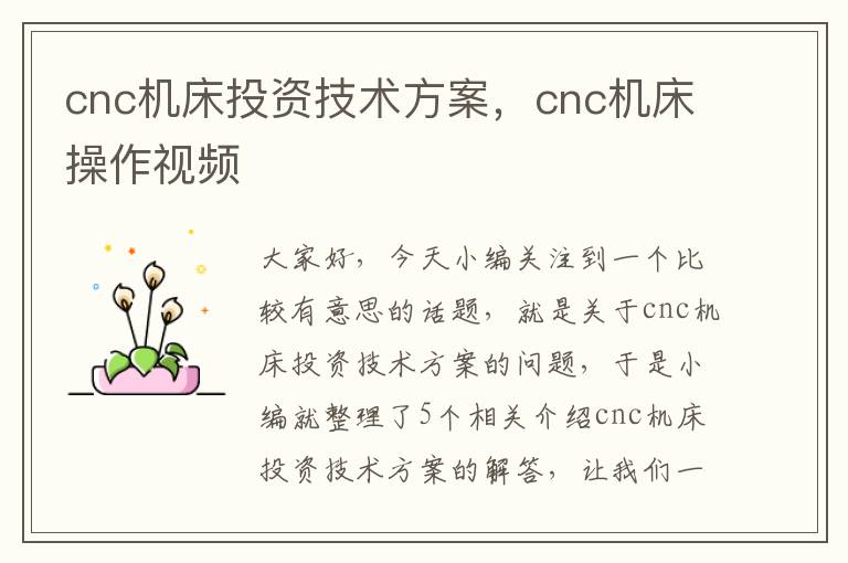 cnc机床投资技术方案,cnc机床操作视频