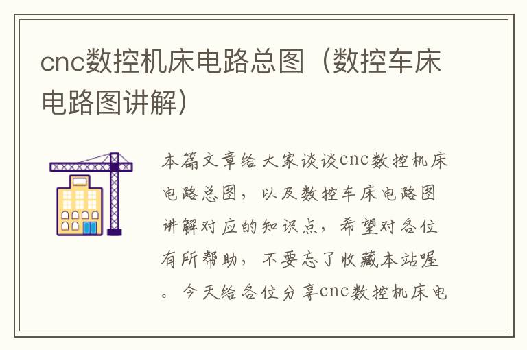 cnc数控机床电路总图(数控车床电路图讲解)