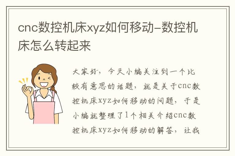 cnc数控机床xyz如何移动-数控机床怎么转起来