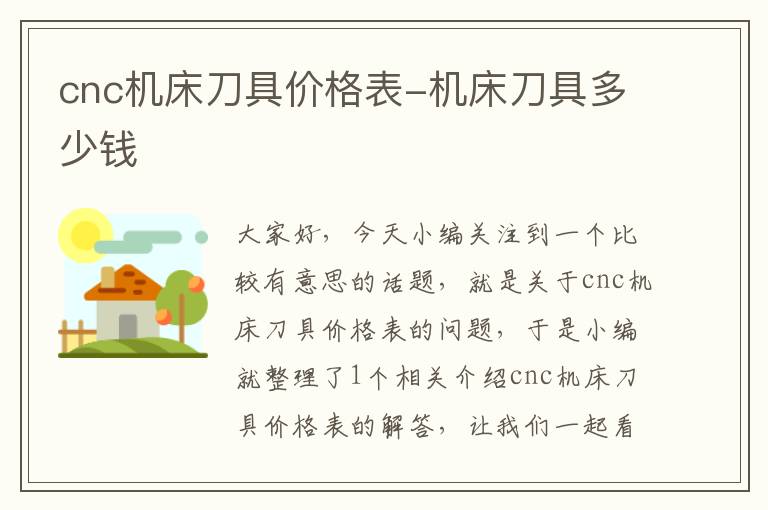 cnc机床刀具价格表-机床刀具多少钱