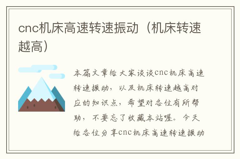 cnc机床高速转速振动(机床转速越高)
