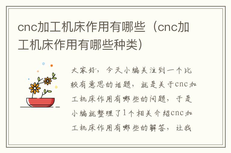 cnc加工机床作用有哪些(cnc加工机床作用有哪些种类)