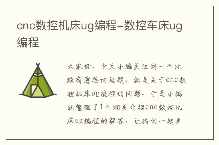 cnc数控机床ug编程-数控车床ug编程