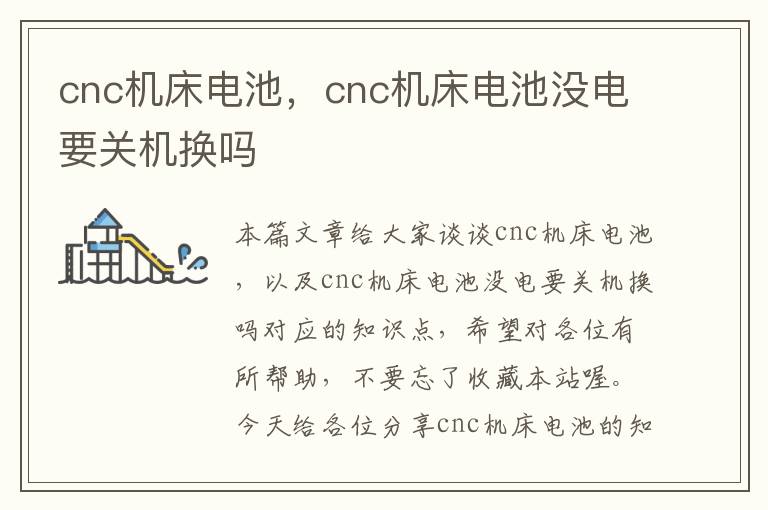cnc机床电池,cnc机床电池没电要关机换吗