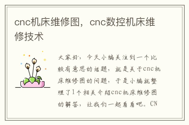 cnc机床维修图,cnc数控机床维修技术