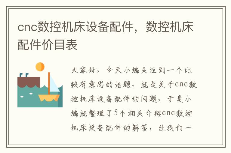 cnc数控机床设备配件,数控机床配件价目表