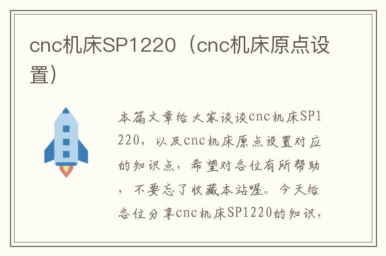 cnc机床SP1220(cnc机床原点设置)