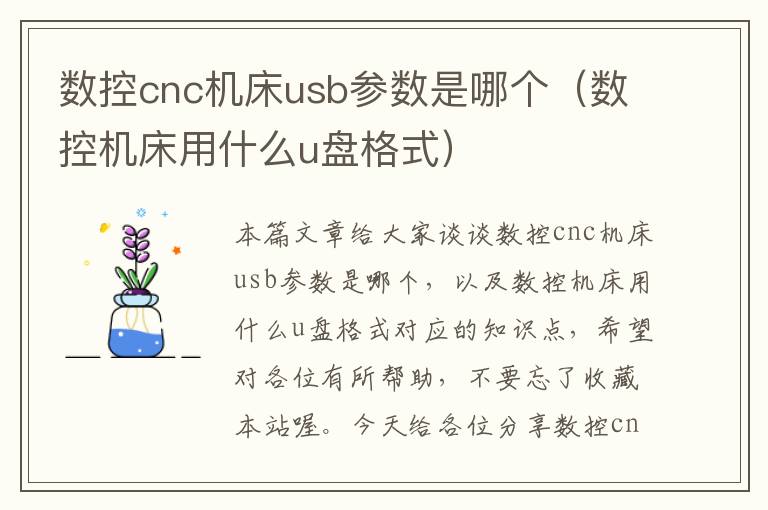 数控cnc机床usb参数是哪个(数控机床用什么u盘格式)