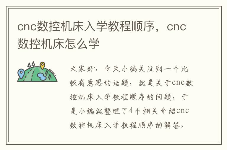 cnc数控机床入学教程顺序,cnc数控机床怎么学