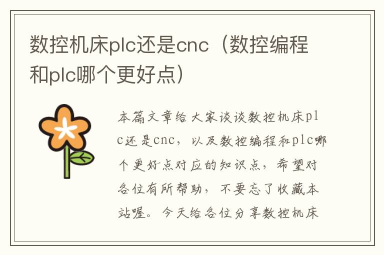 数控机床plc还是cnc(数控编程和plc哪个更好点)