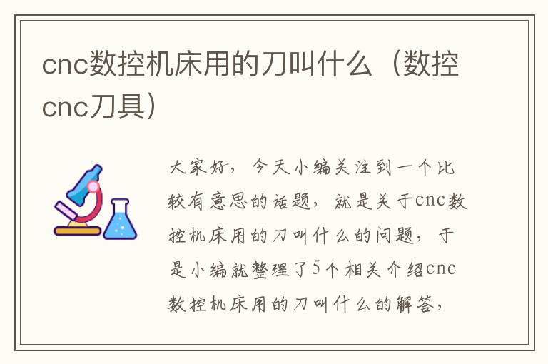 cnc数控机床用的刀叫什么(数控cnc刀具)