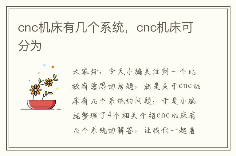 cnc机床有几个系统,cnc机床可分为