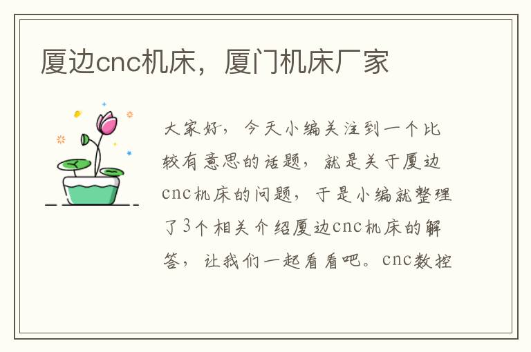 厦边cnc机床,厦门机床厂家