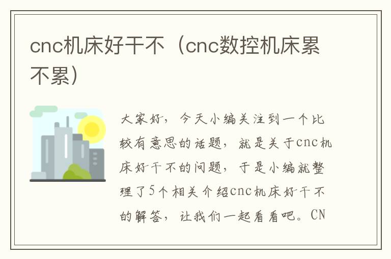 cnc机床好干不(cnc数控机床累不累)
