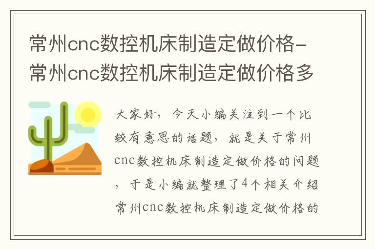常州cnc数控机床制造定做价格-常州cnc数控机床制造定做价格多少