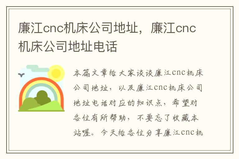 廉江cnc机床公司地址,廉江cnc机床公司地址电话