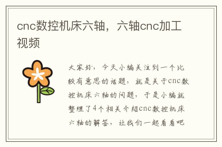 cnc数控机床六轴,六轴cnc加工视频