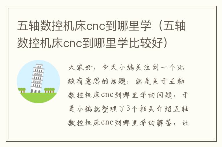 五轴数控机床cnc到哪里学(五轴数控机床cnc到哪里学比较好)