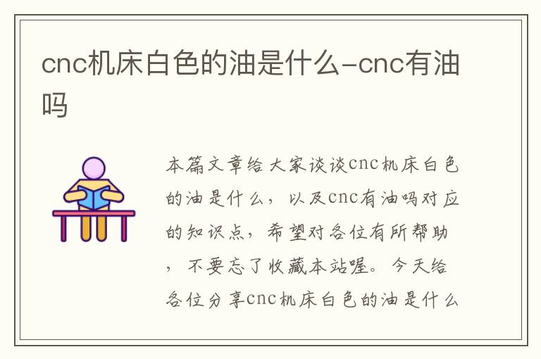 cnc机床白色的油是什么-cnc有油吗
