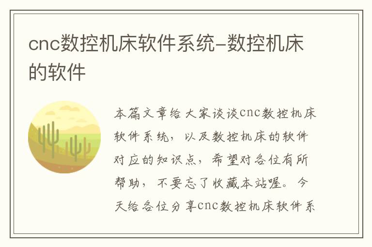 cnc数控机床软件系统-数控机床的软件
