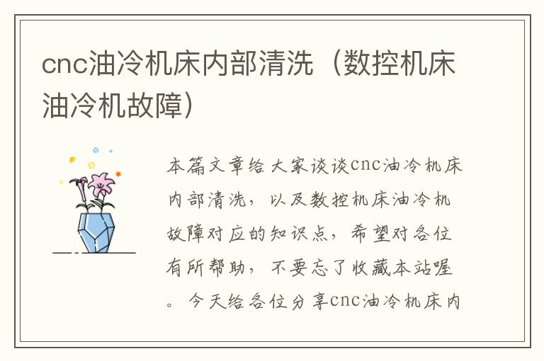 cnc油冷机床内部清洗（数控机床油冷机故障）