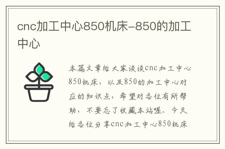 cnc加工中心850机床-850的加工中心