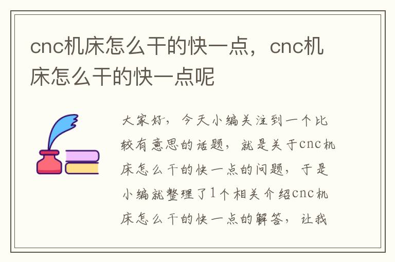 cnc机床怎么干的快一点,cnc机床怎么干的快一点呢