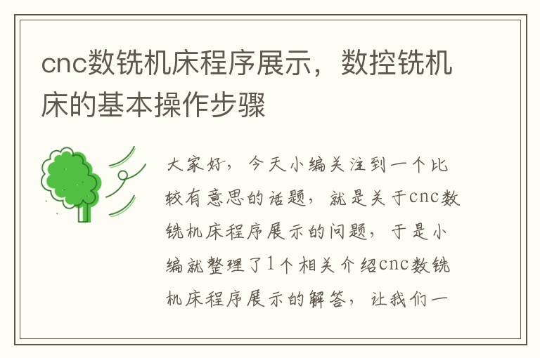 cnc数铣机床程序展示,数控铣机床的基本操作步骤