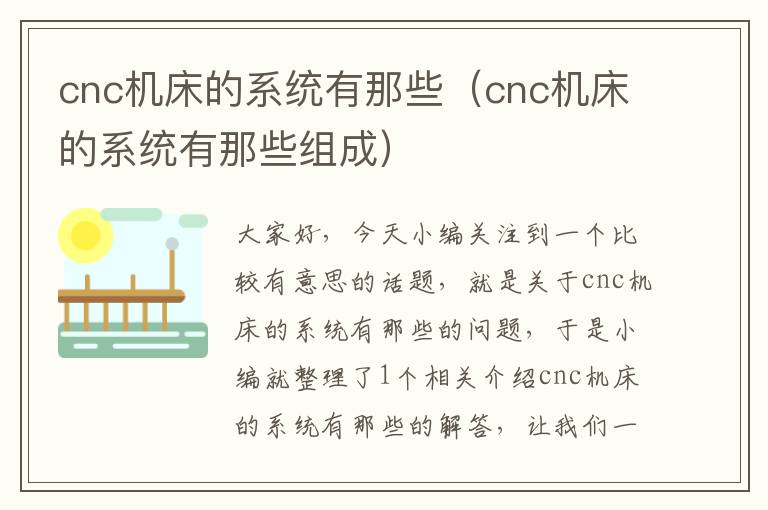 cnc机床的系统有那些(cnc机床的系统有那些组成)