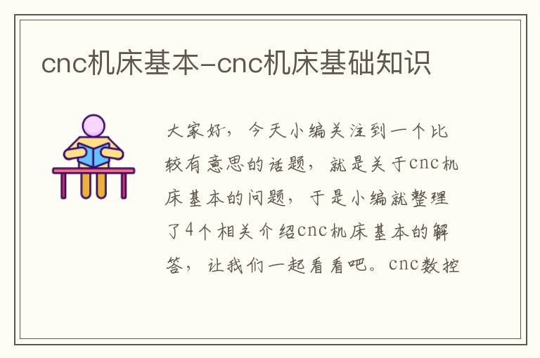 cnc机床基本-cnc机床基础知识