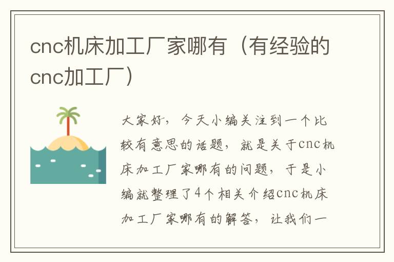 cnc机床加工厂家哪有(有经验的cnc加工厂)