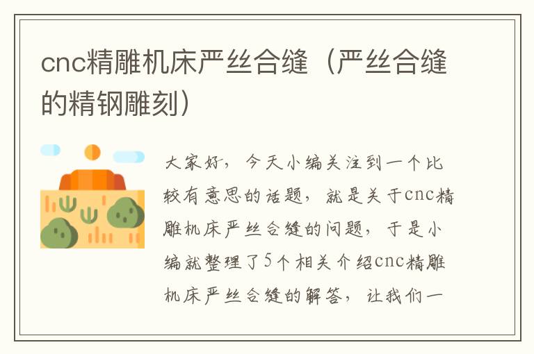 cnc精雕机床严丝合缝(严丝合缝的精钢雕刻)