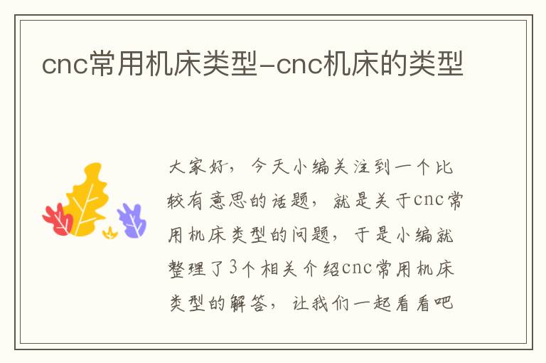 cnc常用机床类型-cnc机床的类型