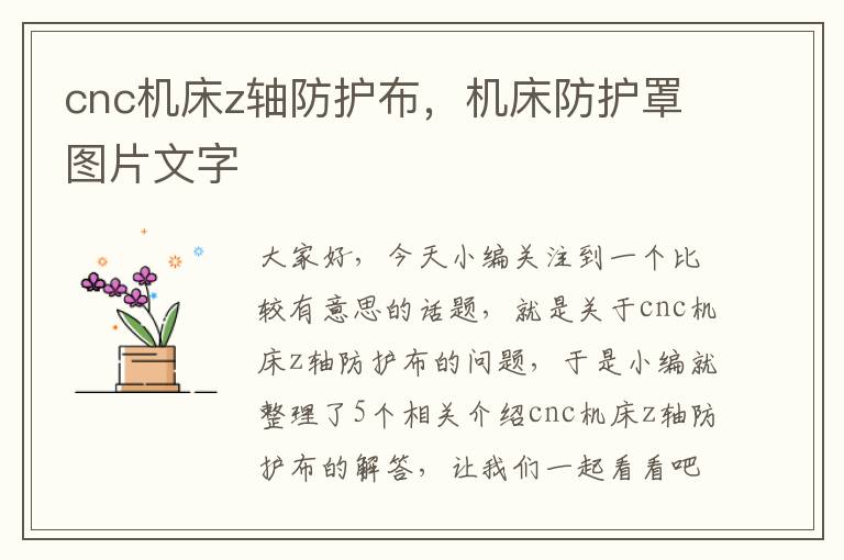 cnc机床z轴防护布,机床防护罩图片文字