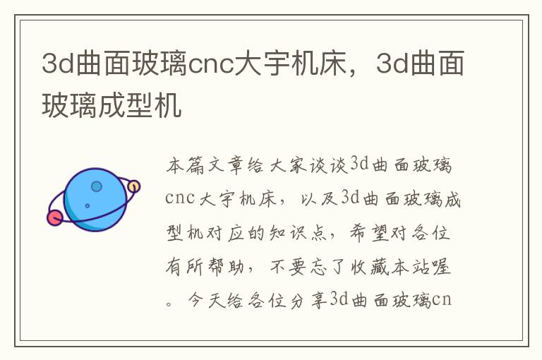 3d曲面玻璃cnc大宇机床,3d曲面玻璃成型机