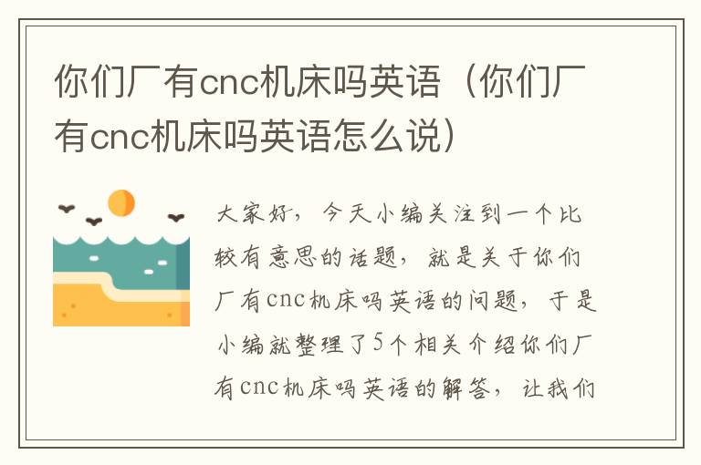你们厂有cnc机床吗英语（你们厂有cnc机床吗英语怎么说）