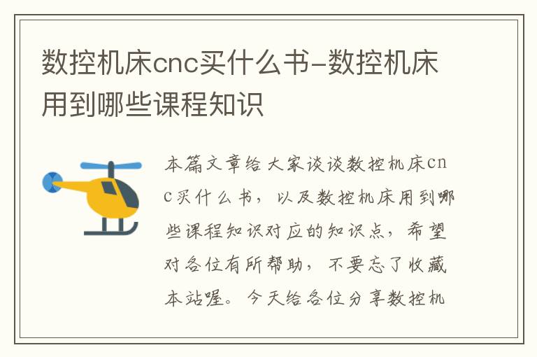 数控机床cnc买什么书-数控机床用到哪些课程知识
