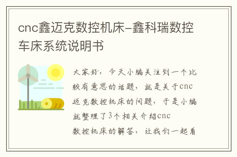cnc鑫迈克数控机床-鑫科瑞数控车床系统说明书