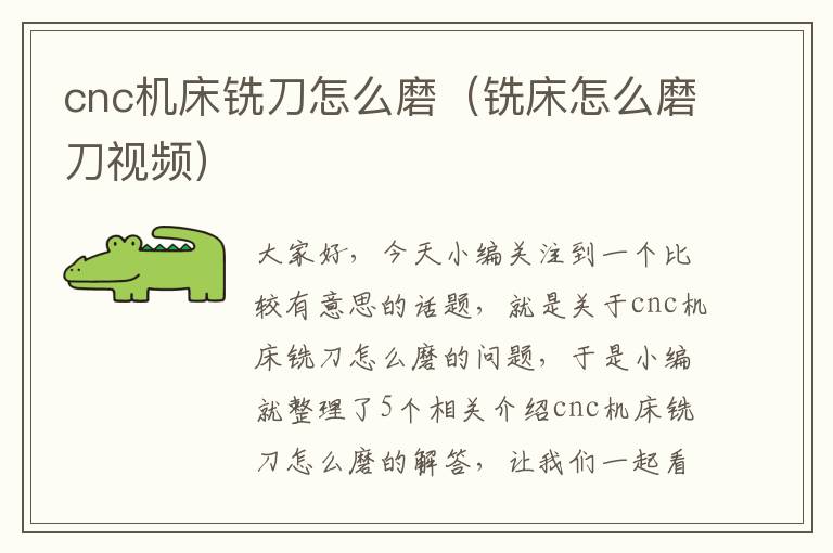 cnc机床铣刀怎么磨(铣床怎么磨刀视频)