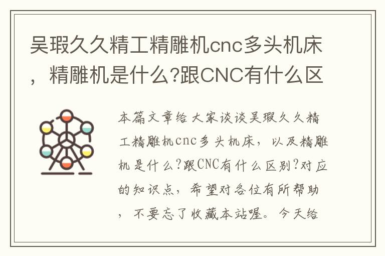 吴瑕久久精工精雕机cnc多头机床,精雕机是什么?跟CNC有什么区别?