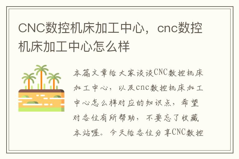 CNC数控机床加工中心,cnc数控机床加工中心怎么样