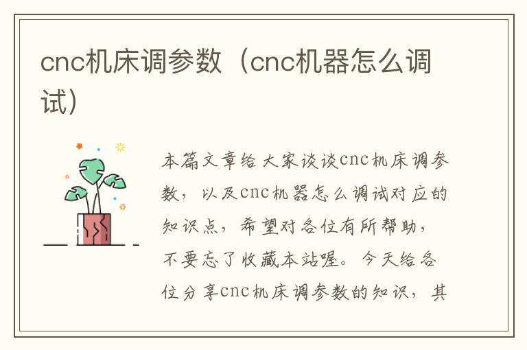 cnc机床调参数(cnc机器怎么调试)