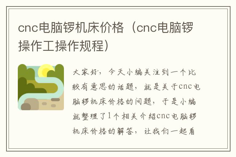 cnc电脑锣机床价格(cnc电脑锣操作工操作规程)