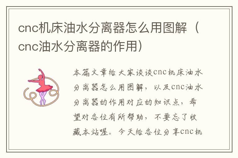 cnc机床油水分离器怎么用图解(cnc油水分离器的作用)