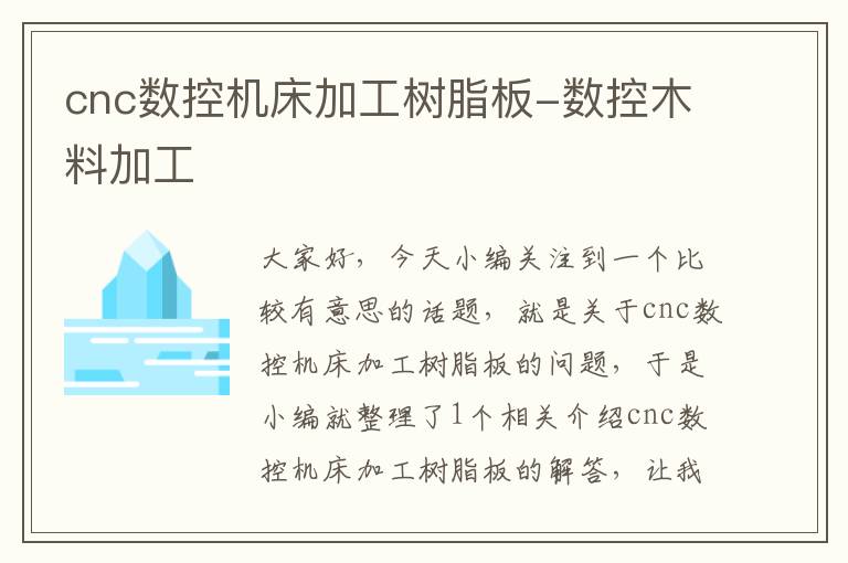 cnc数控机床加工树脂板-数控木料加工
